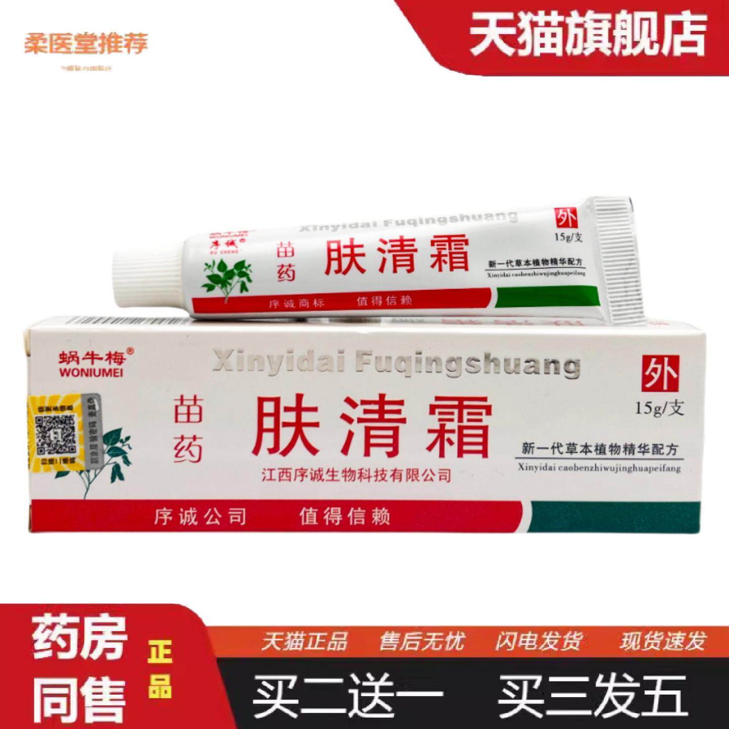 柔医堂推荐序诚苗肤清霜草本乳膏15g1429