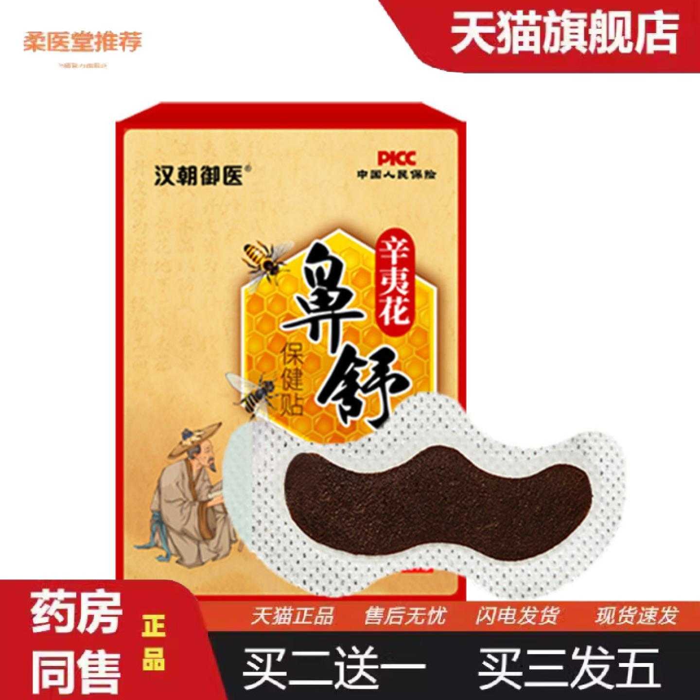 柔医堂推荐蜂蜜鼻舒贴鼻贴草本鼻康贴辛夷花鼻舒保健贴艾灸贴膏贴