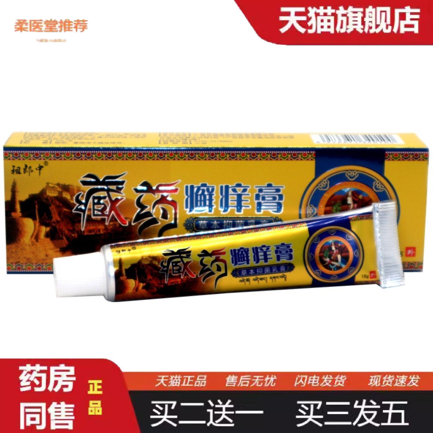 柔医堂推荐祖郎中藏癣痒膏18g/支藏癣痒膏草本抑菌乳膏皮肤外用软