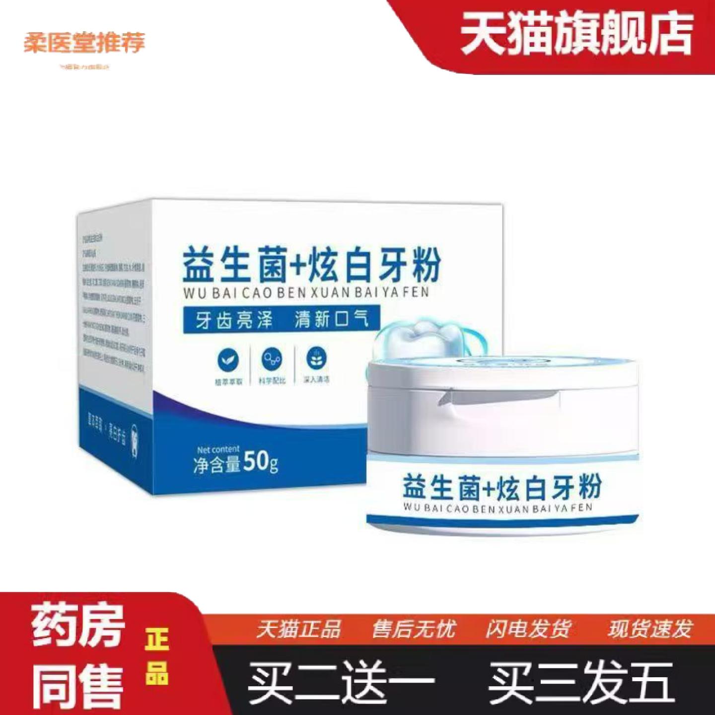 柔医堂推荐益生菌+炫白牙粉50g罐装