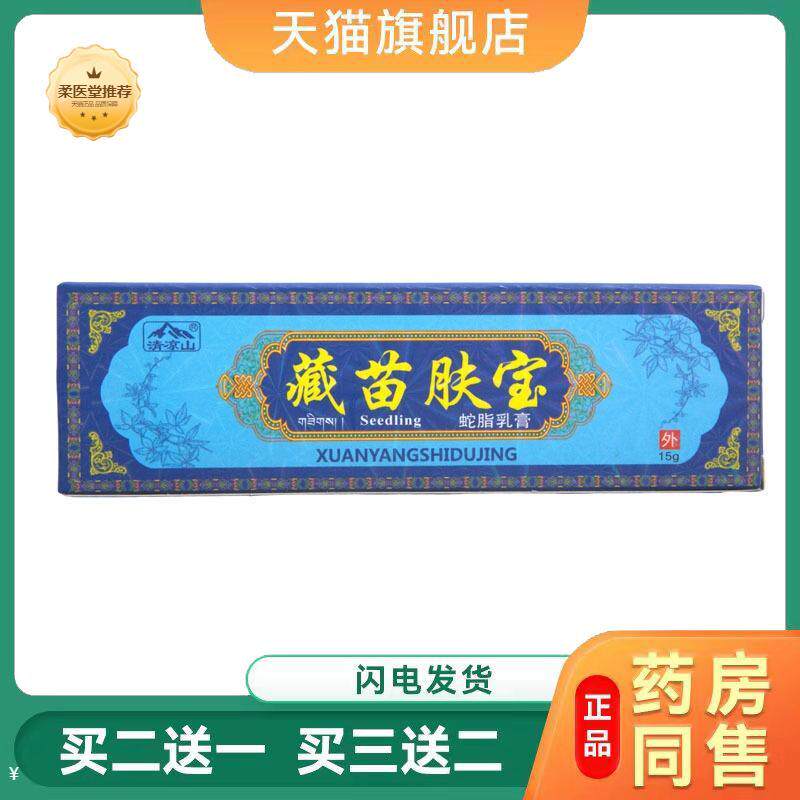 天猫正品清凉山藏苗肤宝乳膏软膏皮肤外用草本乳膏软膏