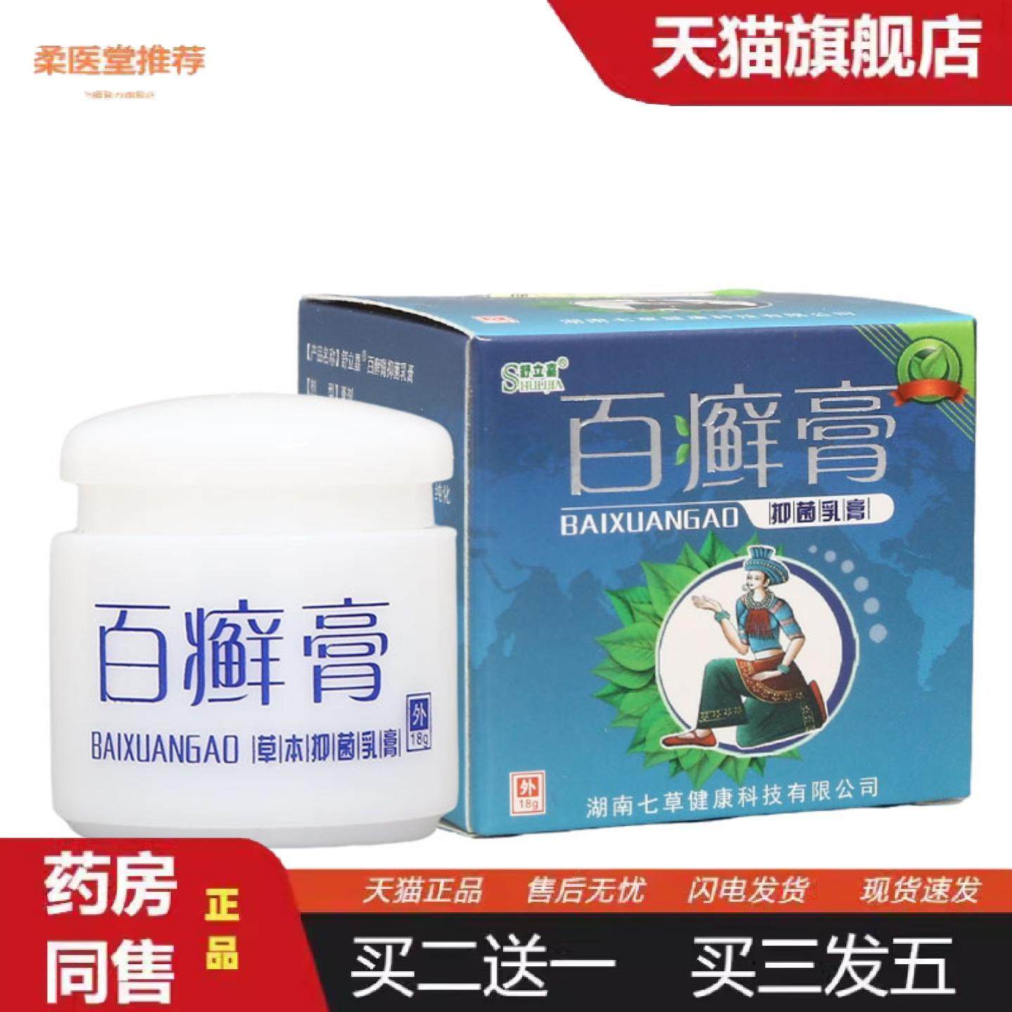 柔医堂推荐舒立嘉百癣膏抑菌外用18克