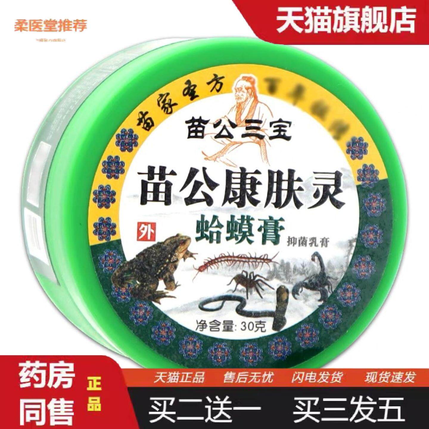 柔医堂推荐苗公三宝苗公康肤灵蛤蟆膏抑菌乳膏50克桂花蛇油鳄鱼龟