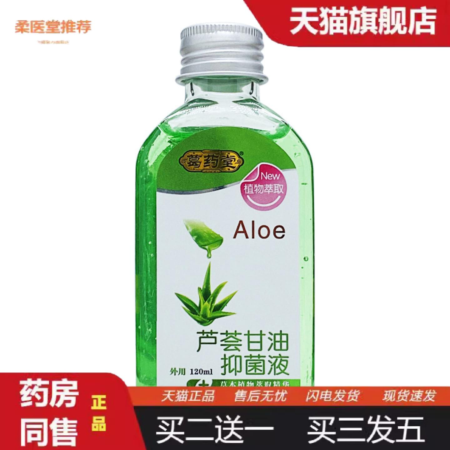 柔医堂推荐葛堂芦荟甘油抑菌液120ml瓶装