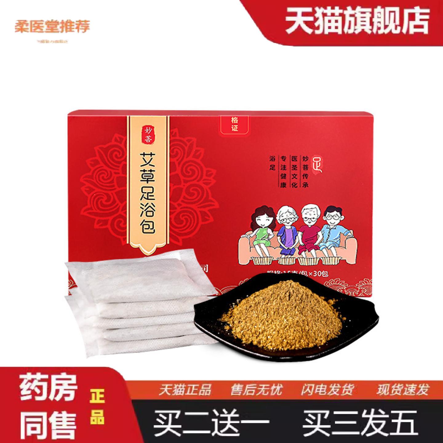 柔医堂推荐妙菩艾草泡脚包足浴粉家用暴汗泡脚粉艾叶艾草包泡澡包