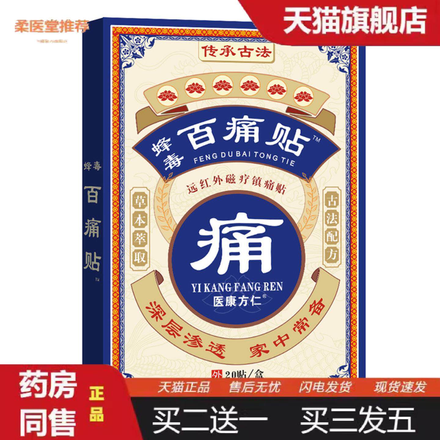柔医堂推荐医康方仁蜂毒百痛贴老黑膏膏贴旅销