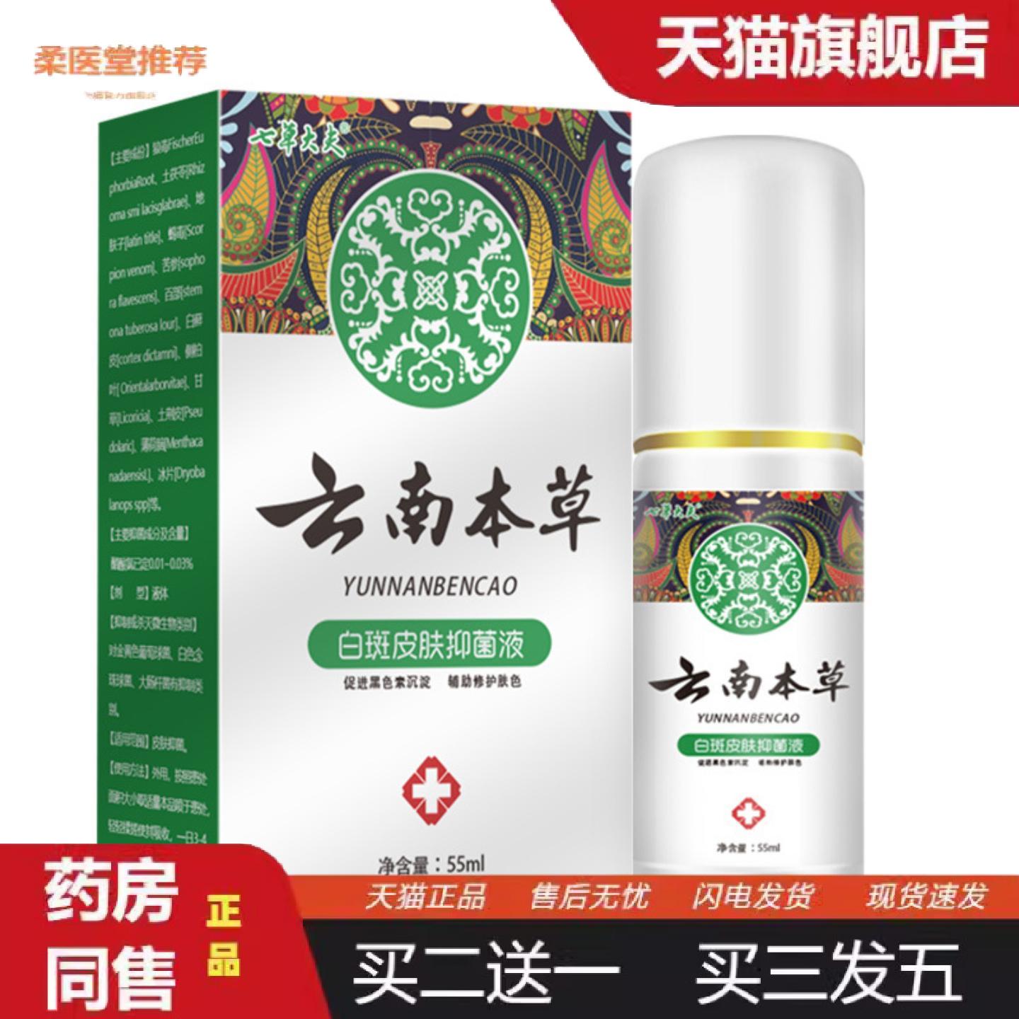 柔医堂推荐七草大夫云南本草汗斑干净喷剂化白促黑身体护理汗斑抑