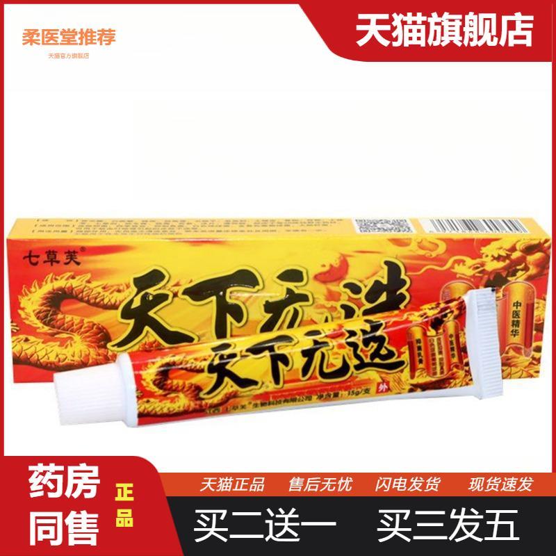 正品七草芙天下无癣抑菌草本乳膏皮肤软膏草本天下无选膏