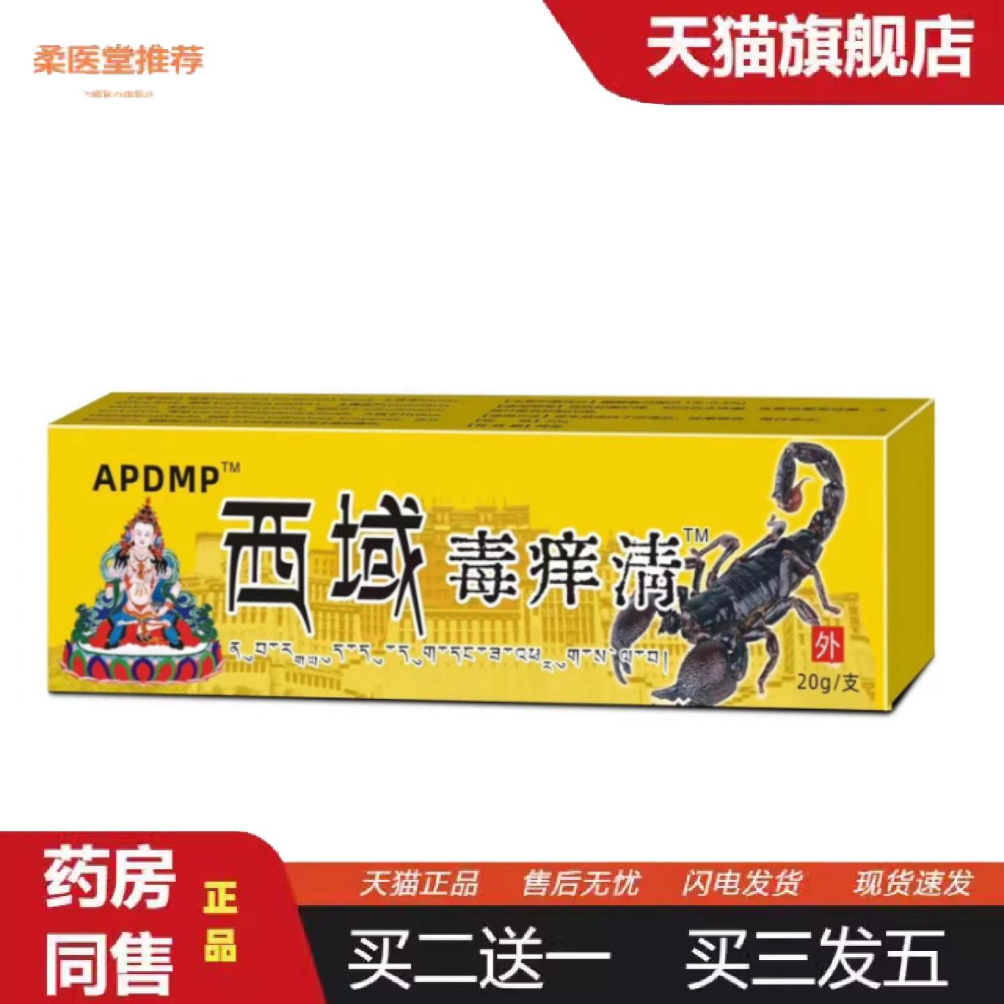 天猫正品泰国配方西域毒痒清皮肤痒不适皮藓红色起斑点外用箹膏20