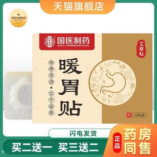 国医制暖胃贴肠胃贴缓解胃部不适家用胃部位艾灸热敷贴正品