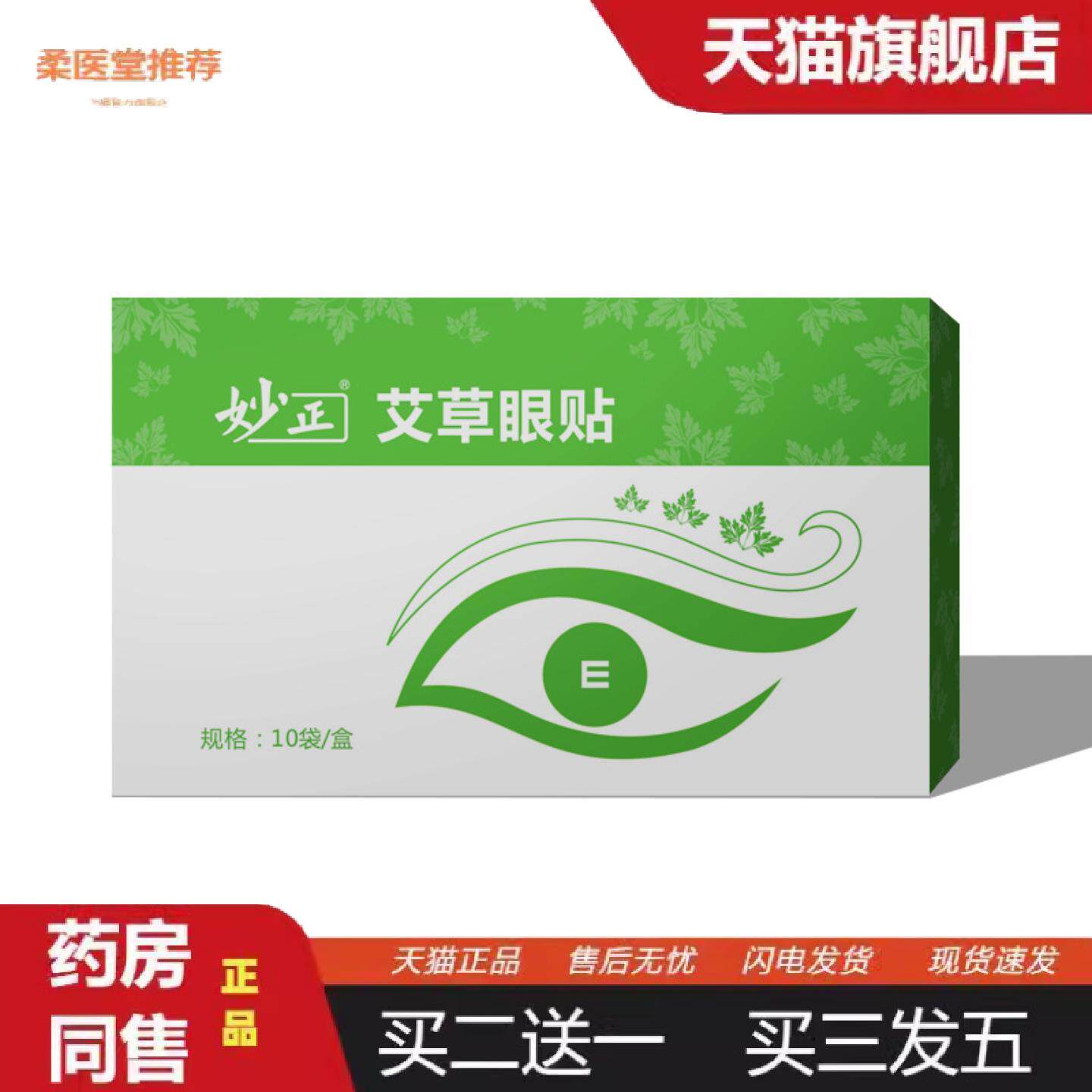 柔医堂推荐妙正艾草眼贴缓解眼疲劳冷敷贴成人儿童润目视力眼贴