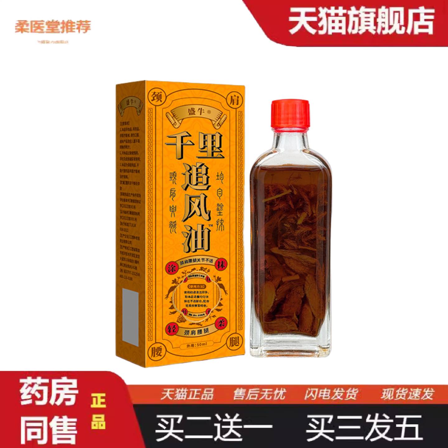 柔医堂推荐千里追风油颈肩腰腿2026新品中材浸泡