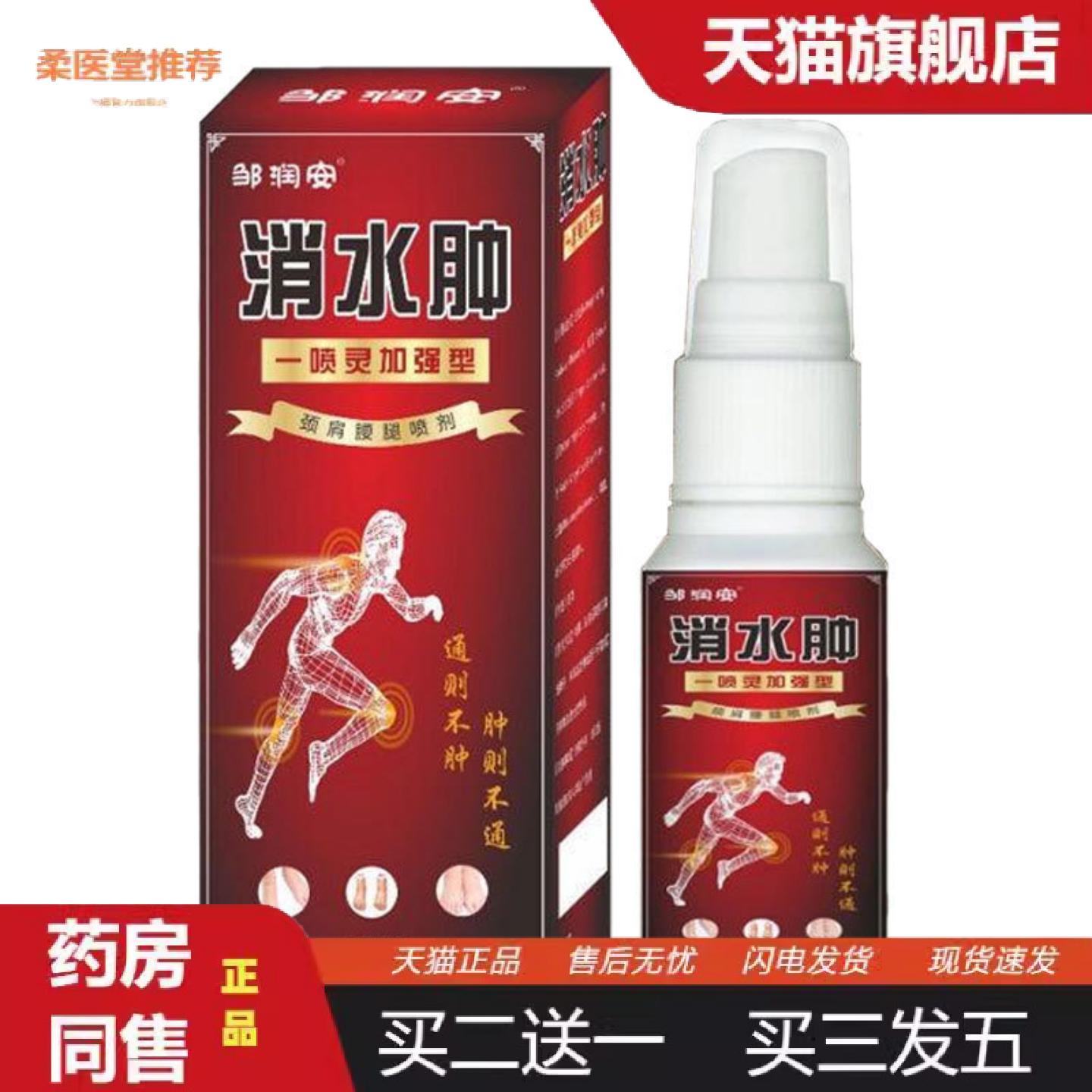 柔医堂推荐消·水肿喷剂颈肩腰腿关节水肿喷剂草本发热