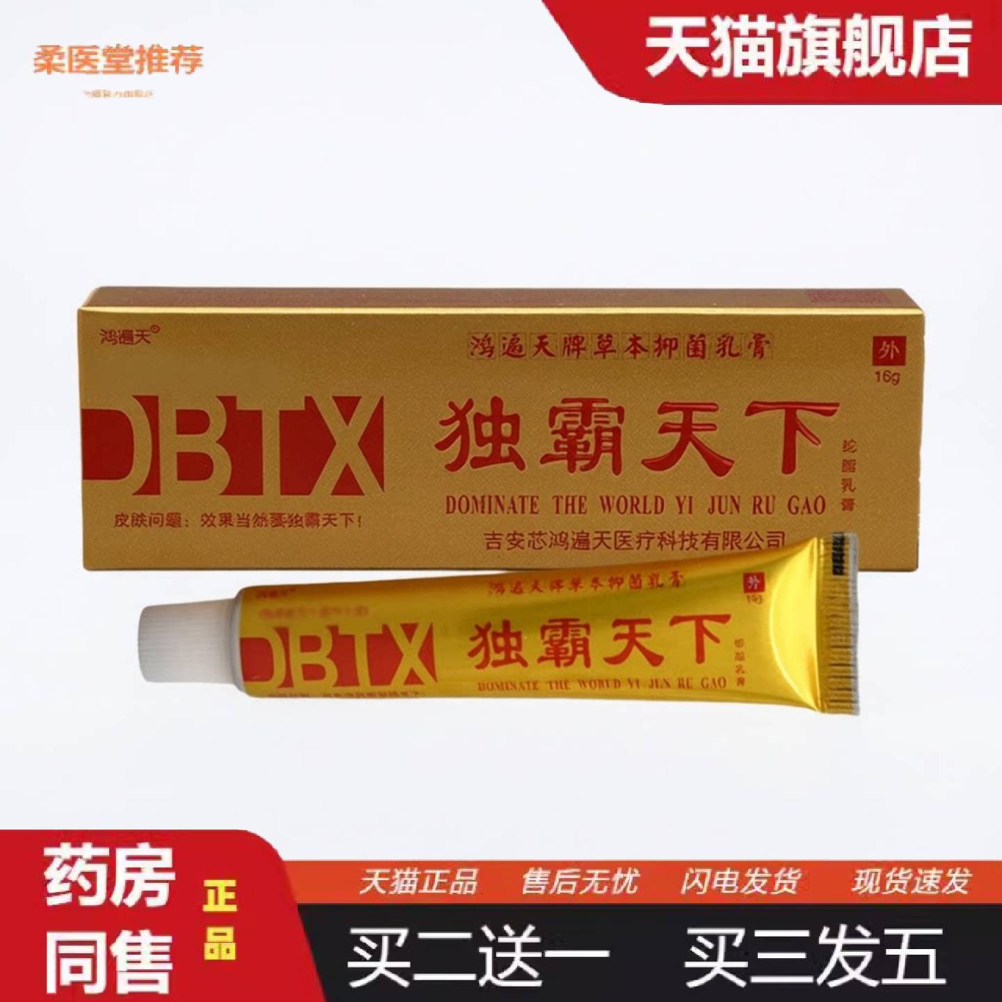 柔医堂推荐鸿遍天独霸天下乳膏软膏皮肤外用草本乳膏软膏