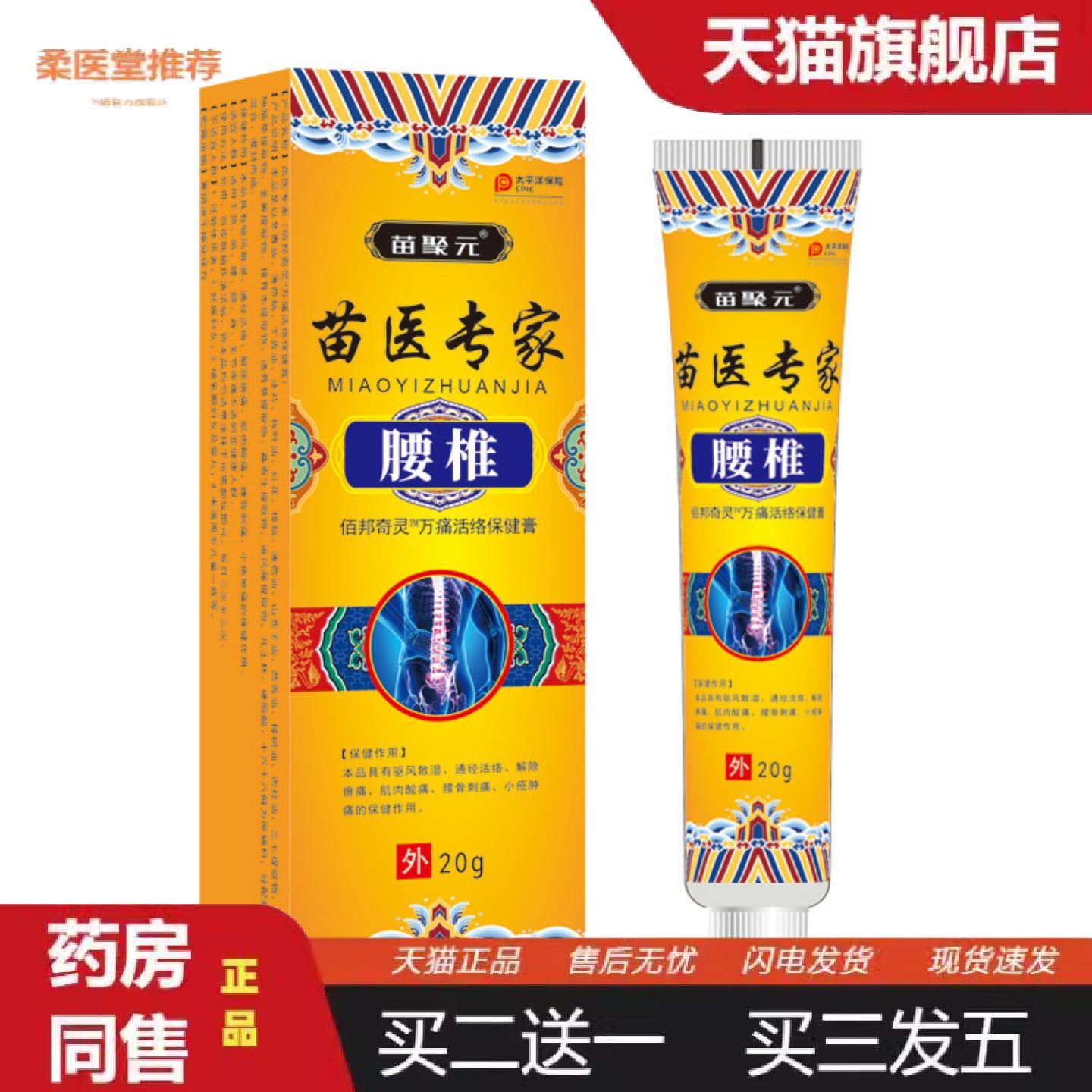 柔医堂推荐苗聚元苗医专家腰椎肩关节乳膏舒缓僵硬腰椎胀痛无力麻