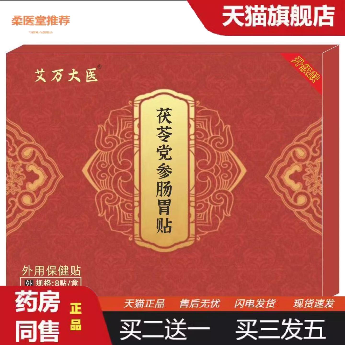 柔医堂推荐茯苓党参胀气保健贴消化不良胀气打嗝肠胃不适保健贴胃