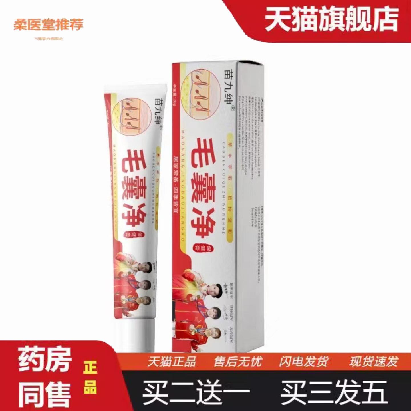 柔医堂推荐苗九绅毛囊净乳膏皮肤痒毛囊净化膏