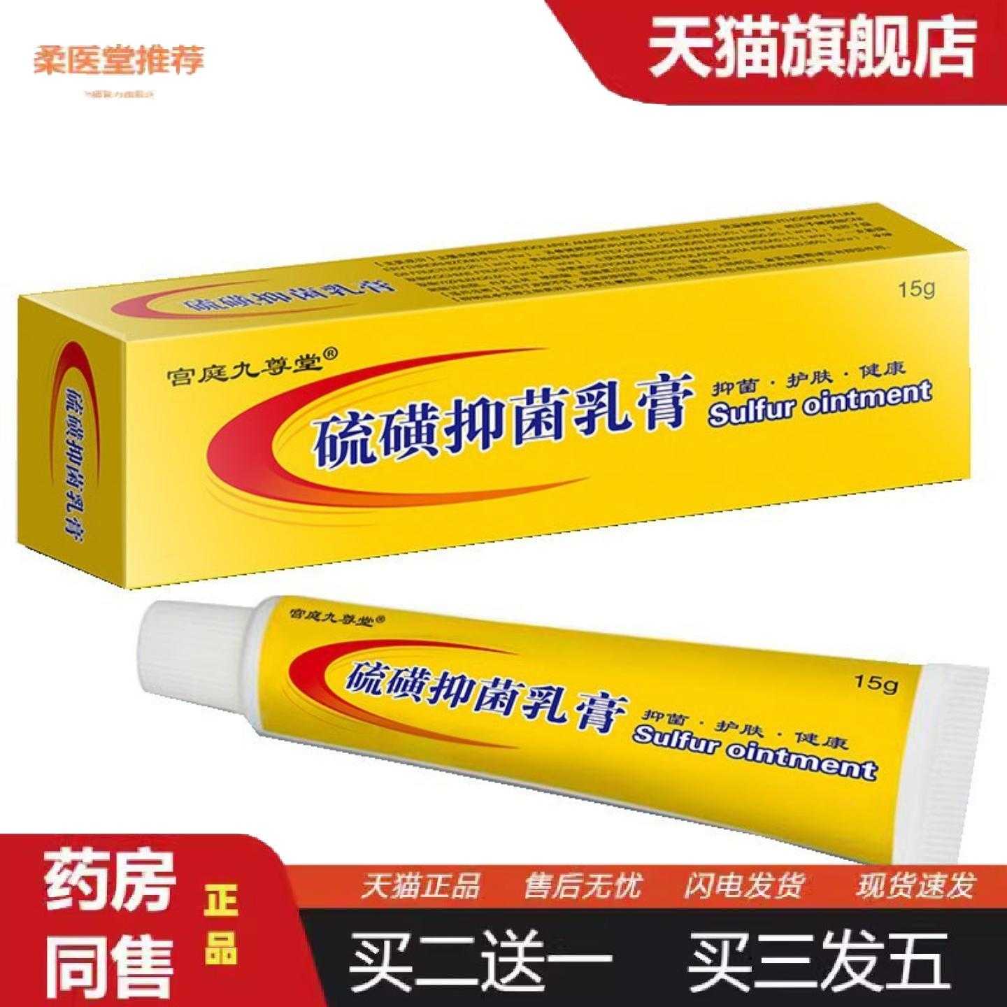 柔医堂推荐宫庭九尊堂硫磺乳膏15g/支小巧保密