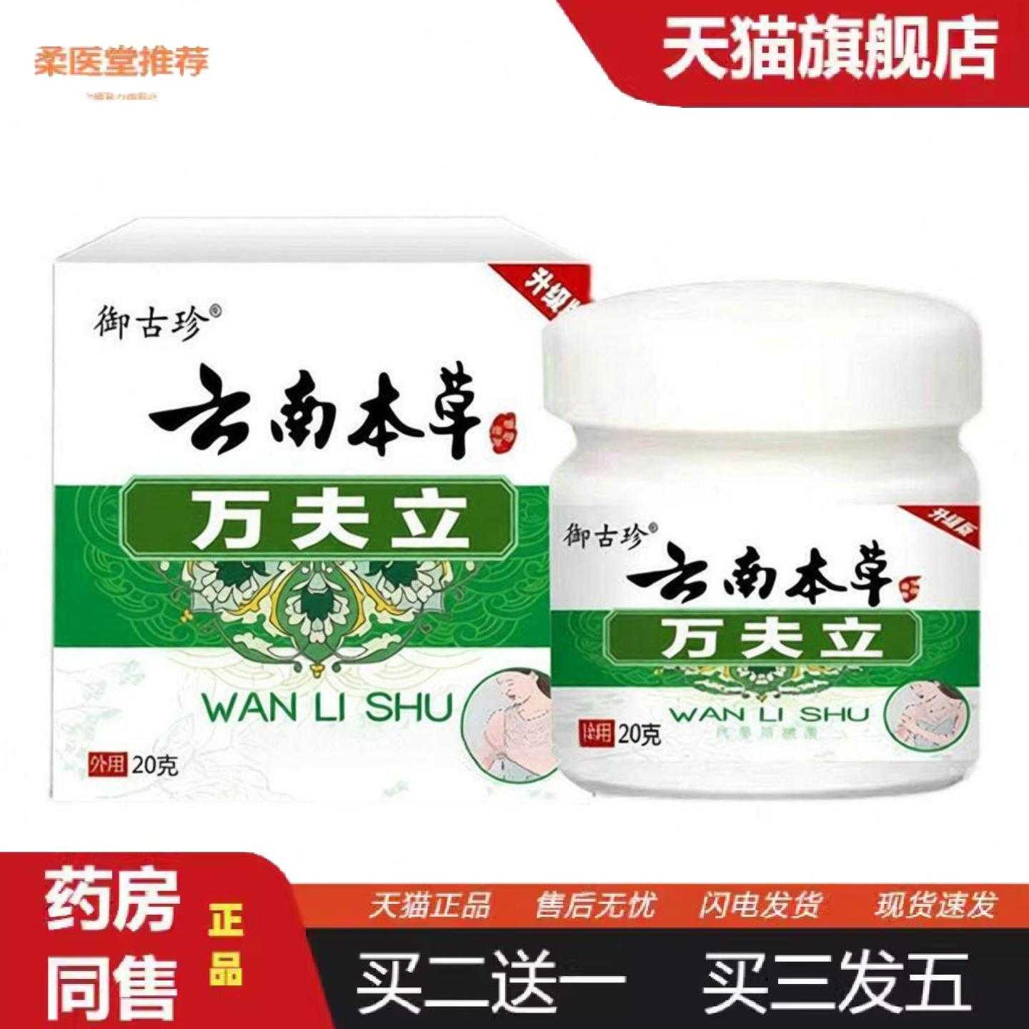 天猫正品御古珍云南本草万夫立痒膏皮肤干燥舒缓护理植物配方温和