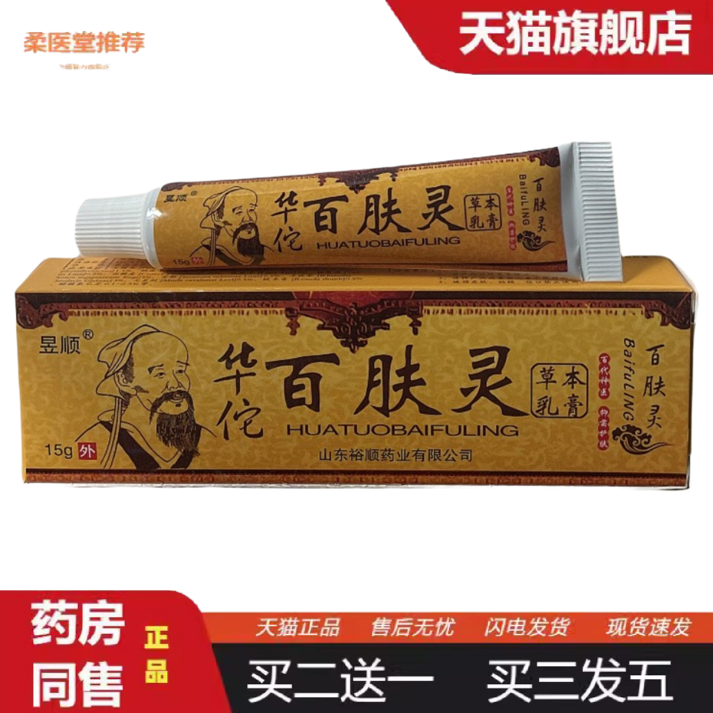 柔医堂推荐正品百肤灵草本抑菌乳膏皮肤痒痒不适膏断痒膏皮肤抑菌