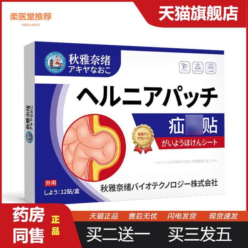 秋雅奈绪疝贴腹股沟突出内脏顶出保健贴直疝不适肚脐突出外用贴
