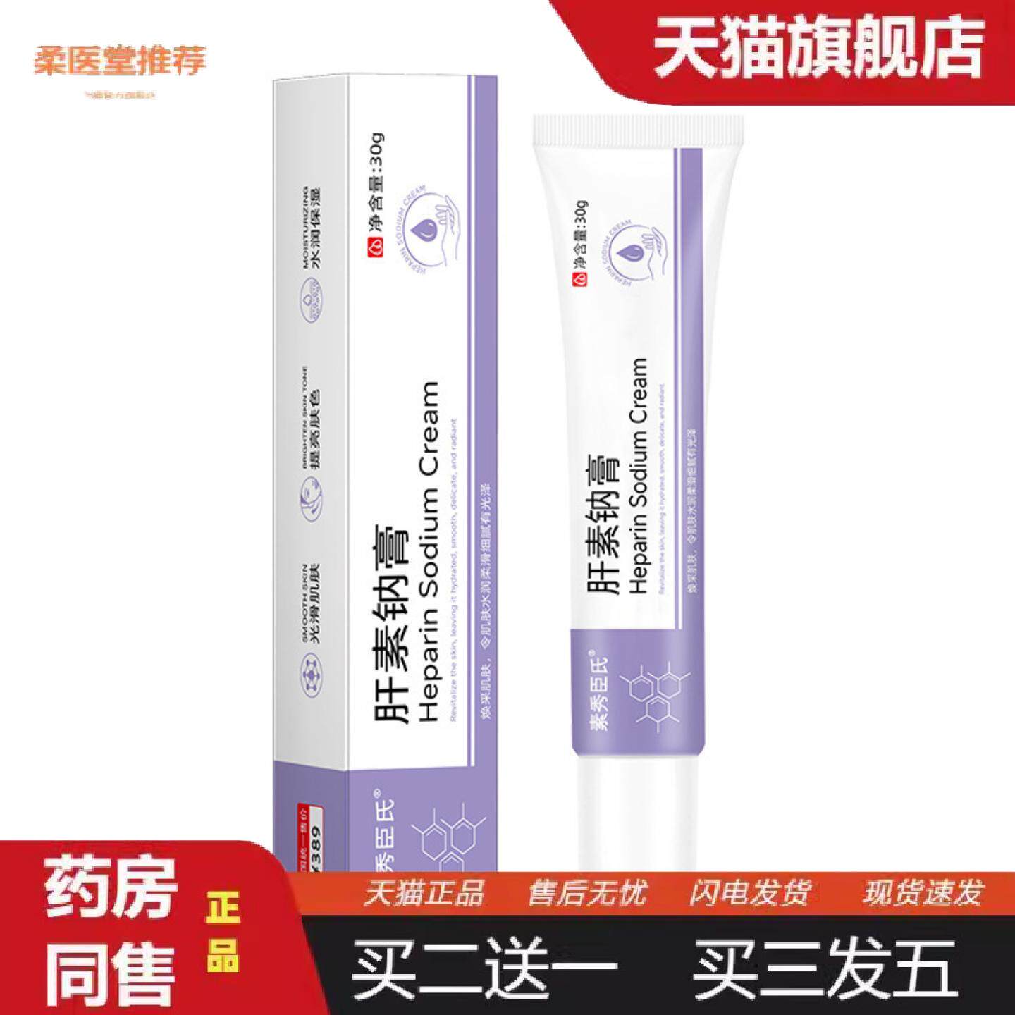 柔医堂推荐素秀臣氏肝素钠膏+尿素乳霜适用暗沉提亮肤色保湿润肤