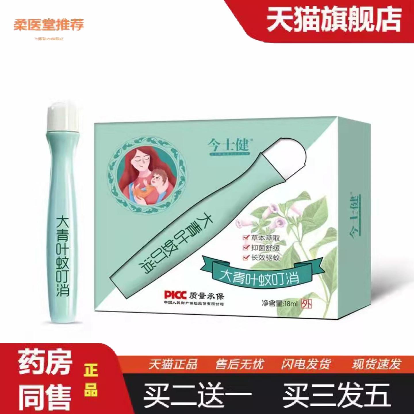 柔医堂推荐今士健大青叶蚊叮消儿童蚊虫叮咬天然精粹舒缓走珠