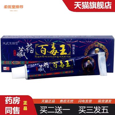 柔医堂推荐芙颜堂藏百毒王草本乳膏软膏大腿内侧成人男女皮肤外用