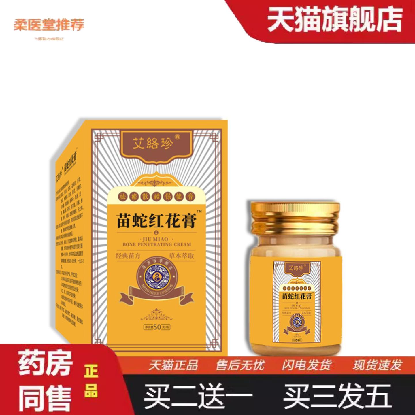 柔医堂推荐苗蛇红花膏苗方透骨皮肤保健膏活络筋骨艾草涂抹按摩膏