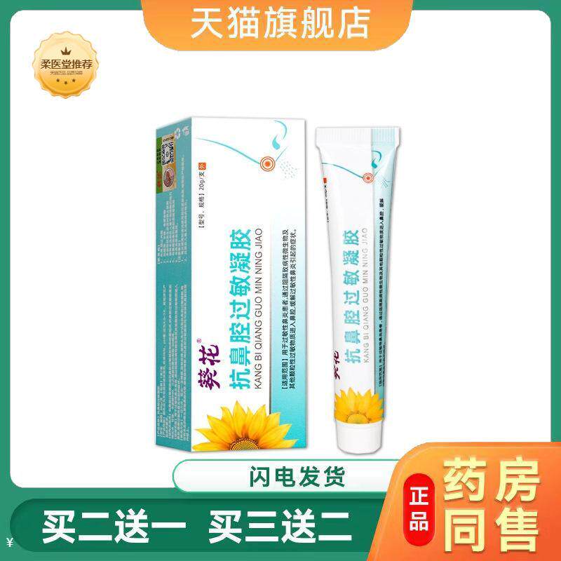 【天猫正品】鼻腔过敏凝胶膏体型20g用于过敏性鼻炎