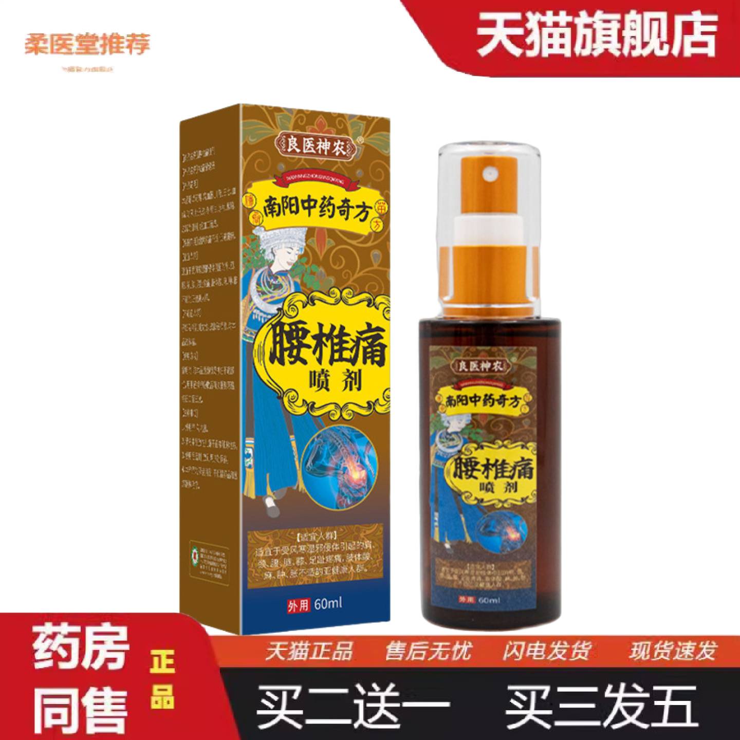 柔医堂推荐腰椎痛喷剂腰间盘舒缓喷剂腰部困痛久坐劳损草本透骨喷