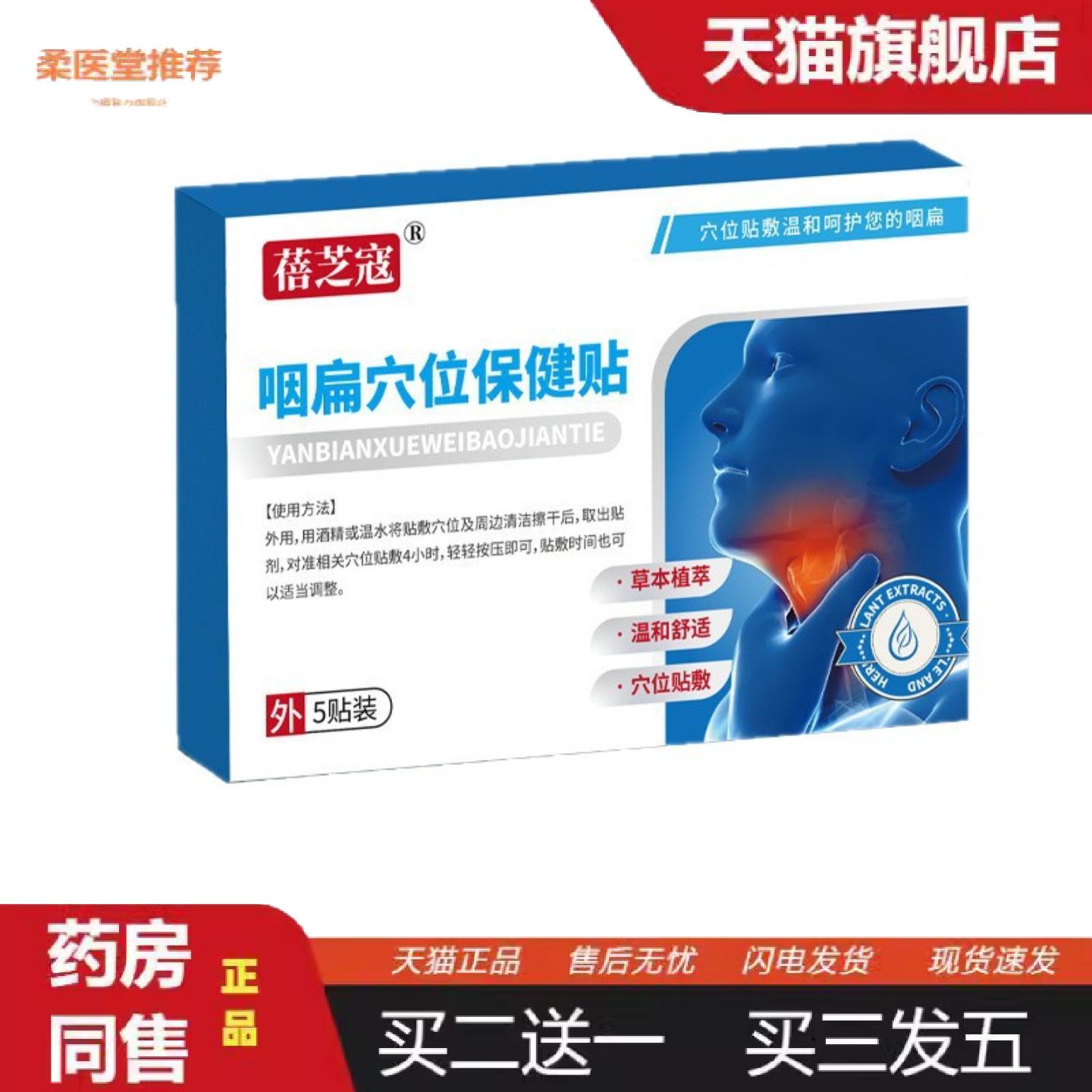 柔医堂推荐蓓芝寇咽扁穴位保健贴喉咙干涩咽喉贴换季咽喉咽喉外用