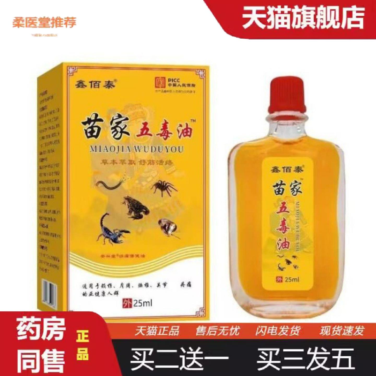 柔医堂推荐苗家五毒油25ml全身颈椎舒筋活络