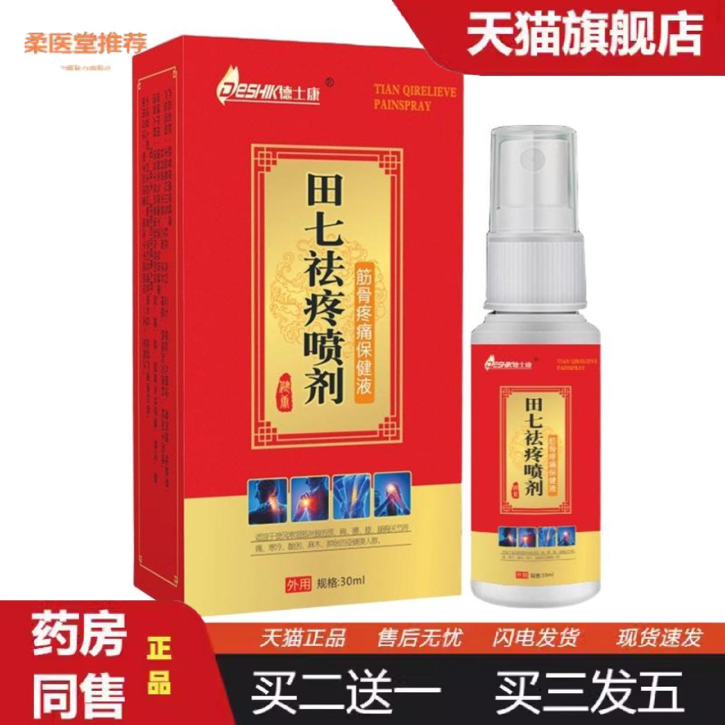 天猫正品德士康田七疼喷剂筋骨疼痛膏关节舒畅筋脉喷雾剂