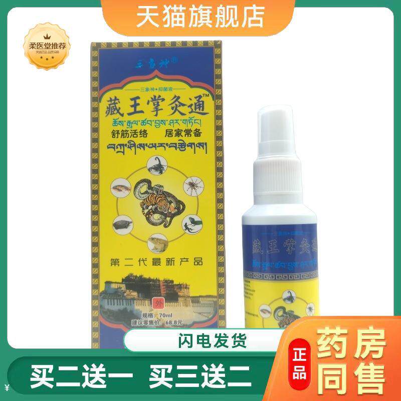【天猫正品】三象神藏王掌灸通70ml可买二送一