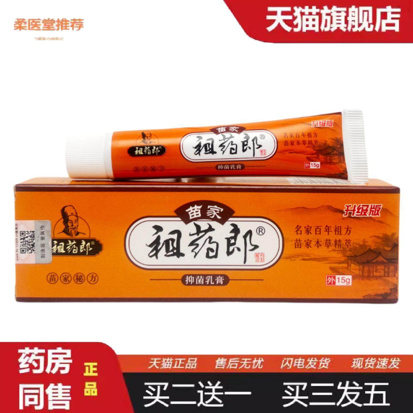 柔医堂推荐苗家祖郎抑菌乳膏15g/支祖郎皮肤抑菌草本苗家1456,保健用品,皮肤消毒护理（消）,淘宝优惠券,粉丝福利购,淘宝优惠卷