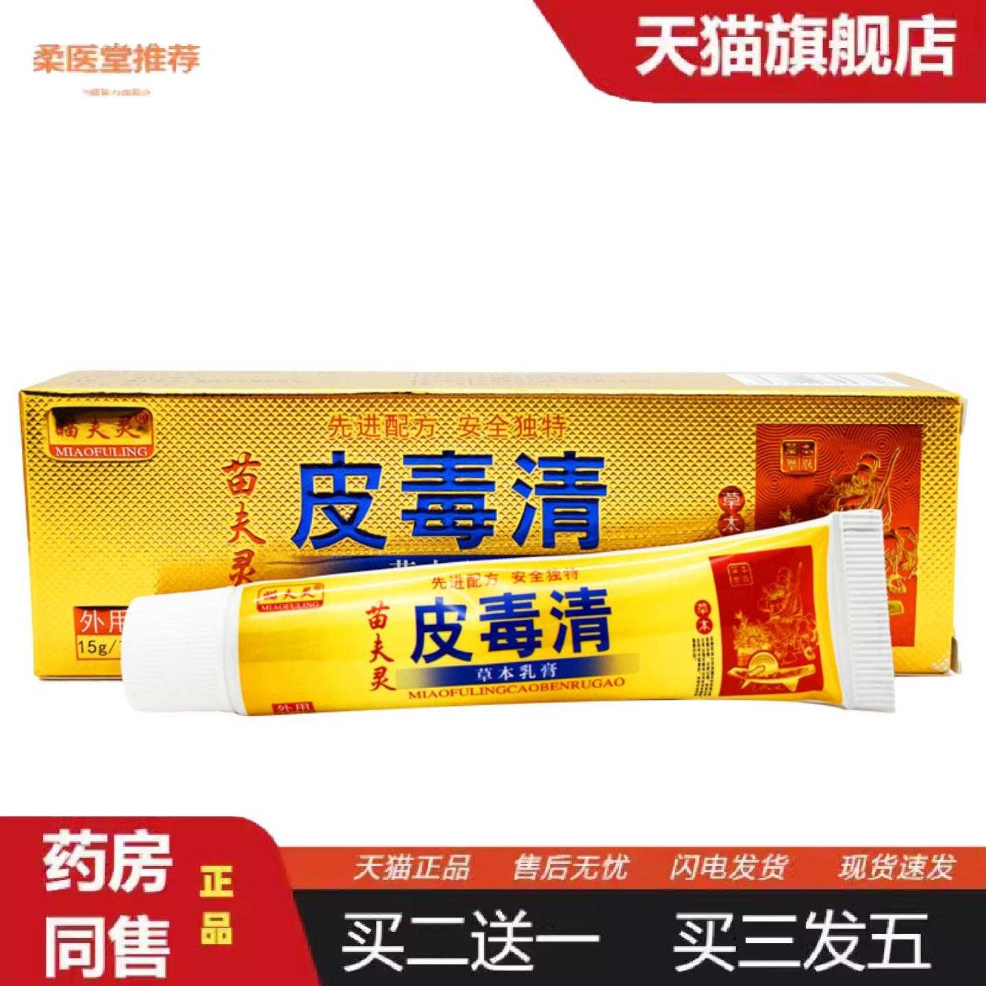 柔医堂推荐苗夫灵皮毒清草本乳膏皮肤外用软膏正品