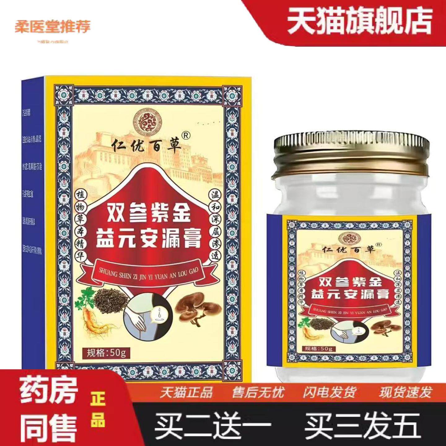柔医堂推荐仁优百草双参紫金益元安漏膏