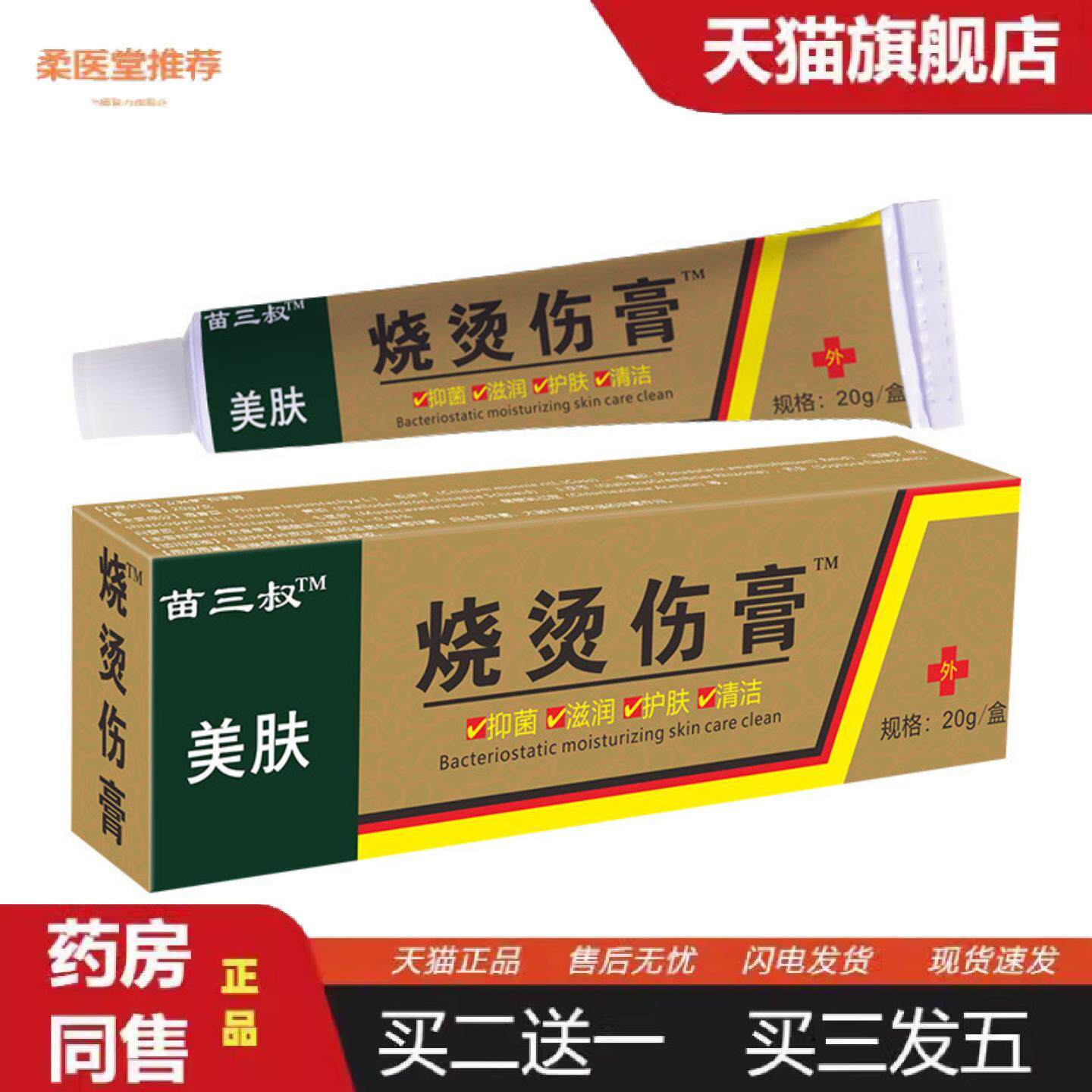 柔医堂推荐苗三叔烧烫伤膏开水烫火烫伤膏起泡烫伤xiufu外用皮肤