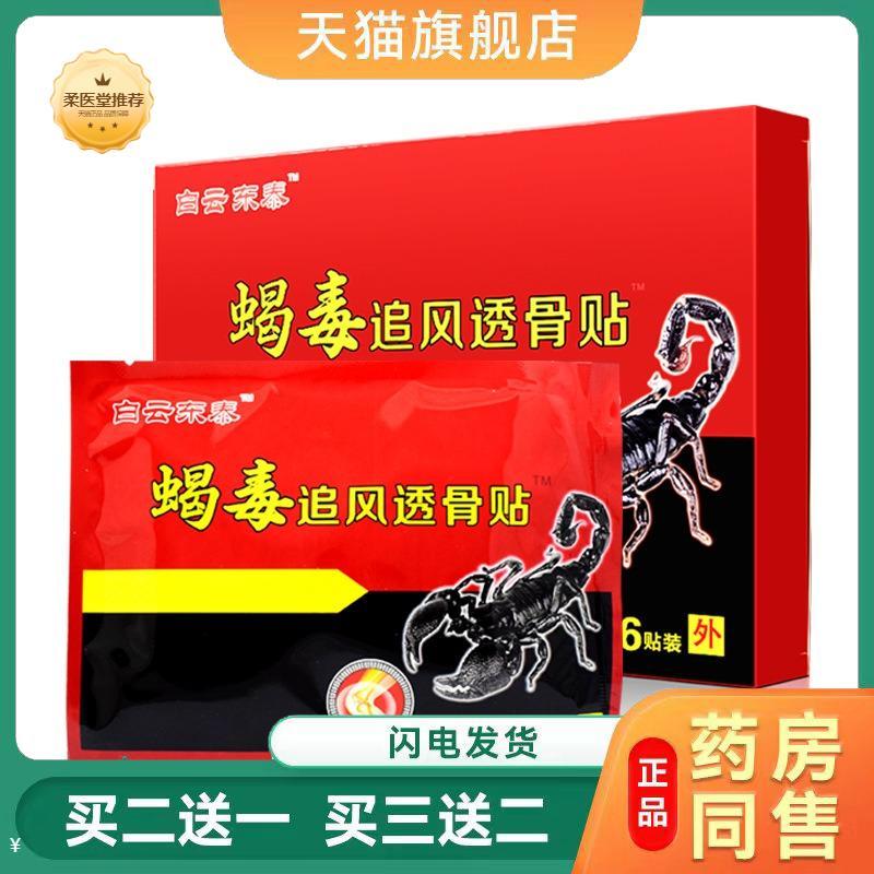 【天猫正品】白云东泰蝎毒追风透骨贴膏穴位压力刺激膏贴6贴正品