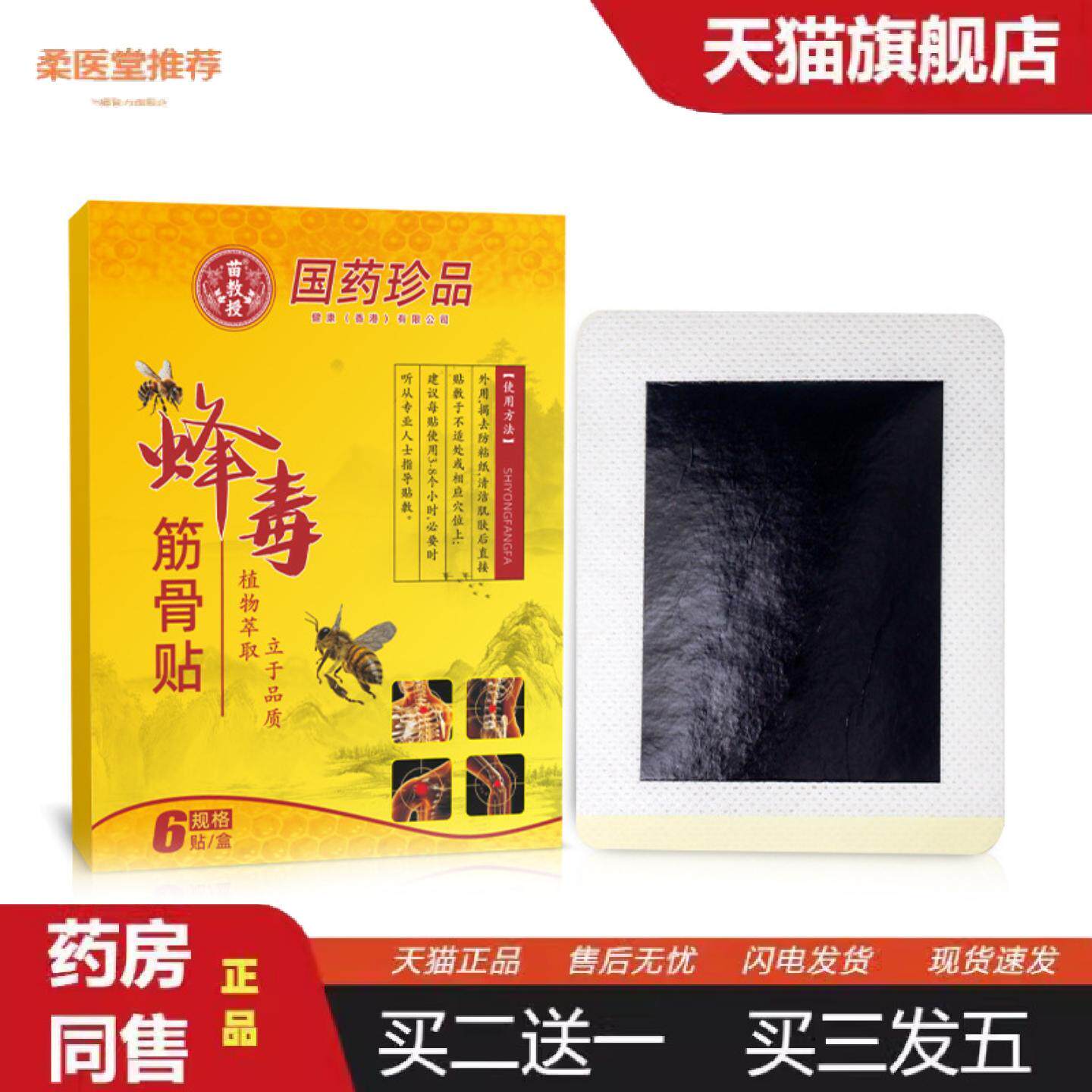 柔医堂推荐蜂毒百痛贴颈肩腰腿疼膏贴蜂蜜贴筋骨贴膝盖关节贴