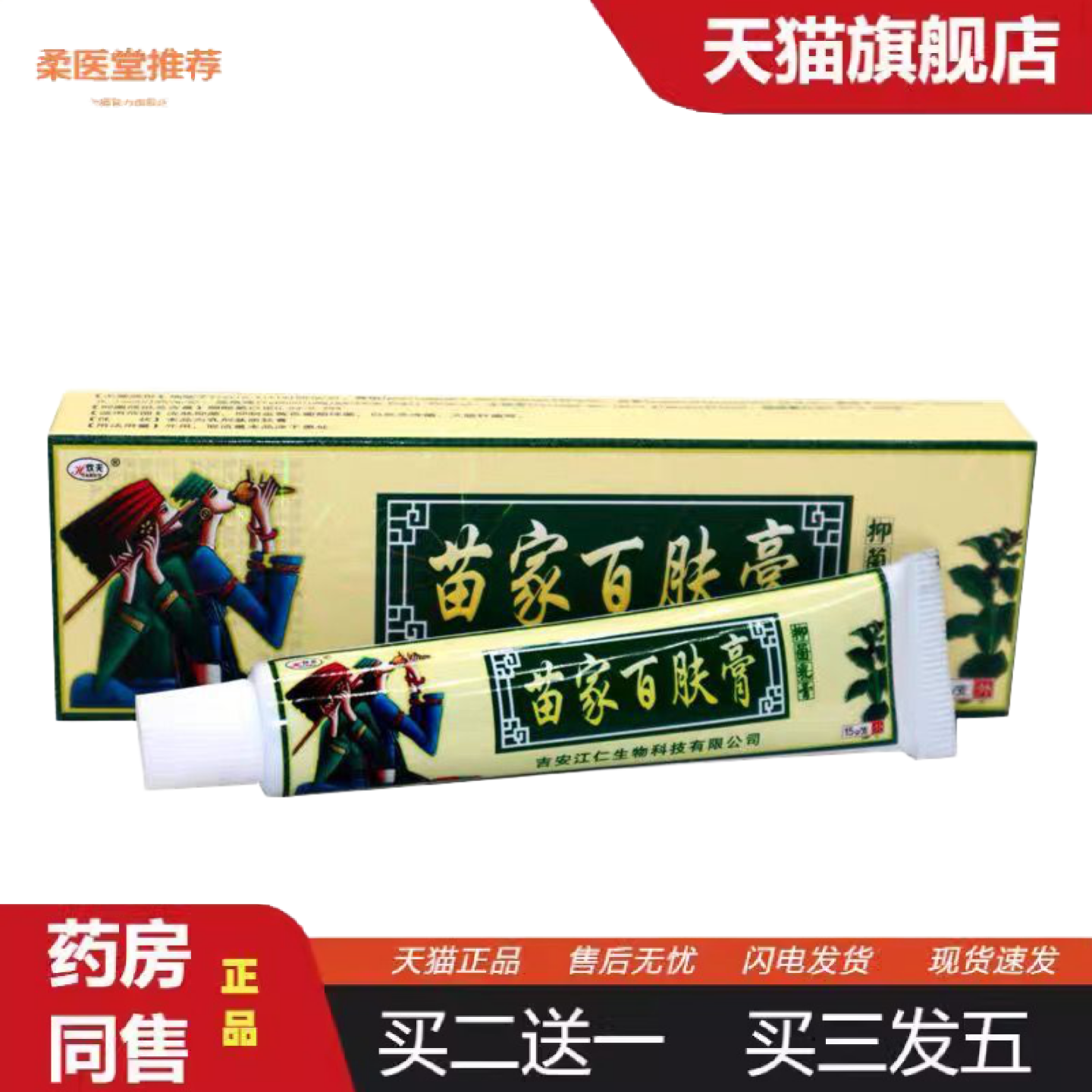 柔医堂推荐欢夫苗家百肤膏乳膏百肤膏正品百肤康软膏正品外用
