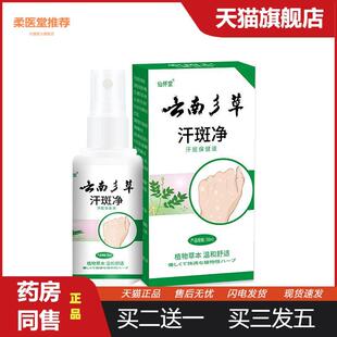 仙怀堂云南彡草汗斑净喷剂花斑藓汗斑喷雾汗斑露皮肤斑草本保健液