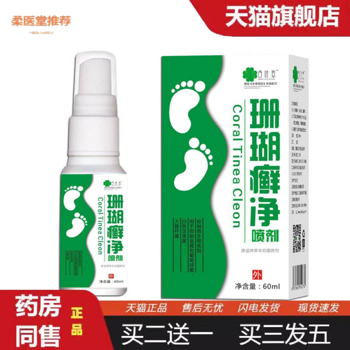 柔医堂推荐珊瑚癣净喷剂60ml四叶草脚藓泡脚水喷雾剂
