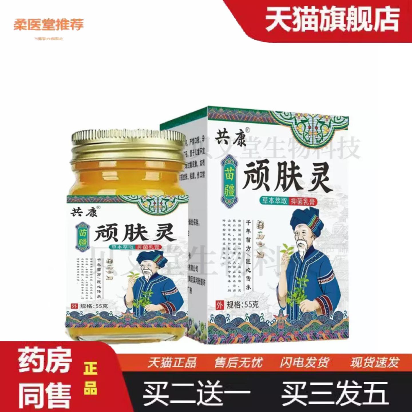天猫正品苗疆顽肤灵痒不适抑菌膏草本痒不适膏外用皮肤痒正品