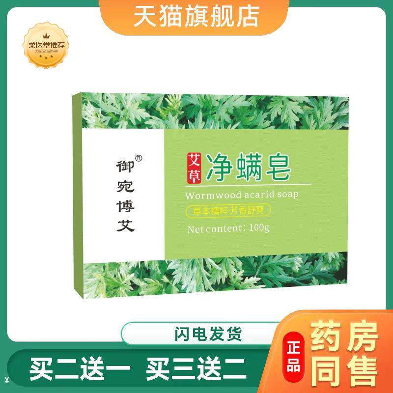 艾草净螨皂御宛博艾螨虫清洁皂洁面沐浴艾叶精油肥皂手工除螨皂