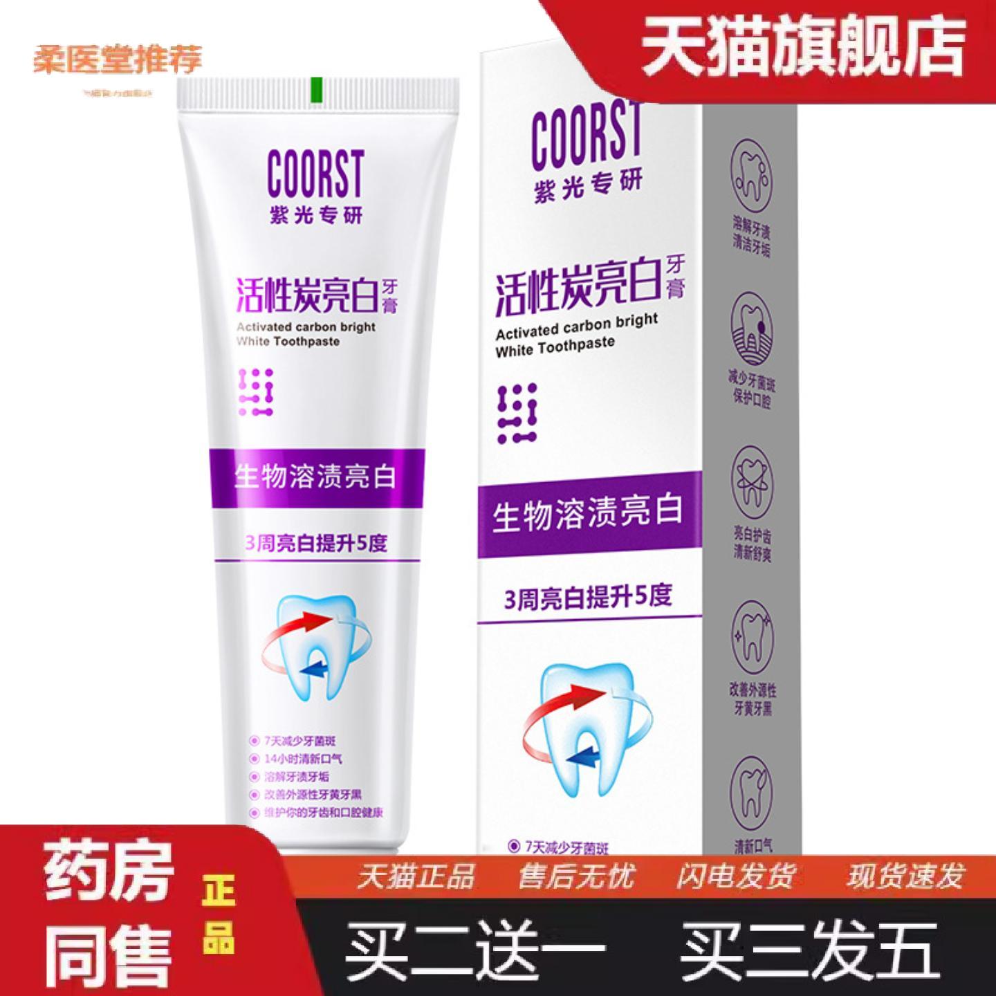 柔医堂推荐活性炭亮白牙膏清新口气亮白菌肽牙齿黄清洁渍紫光色修