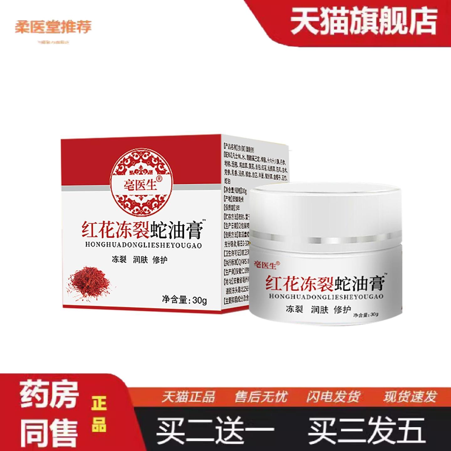 柔医堂推荐红花冻裂蛇油膏亳医生30g/盒抑菌制剂外用地道选材正品