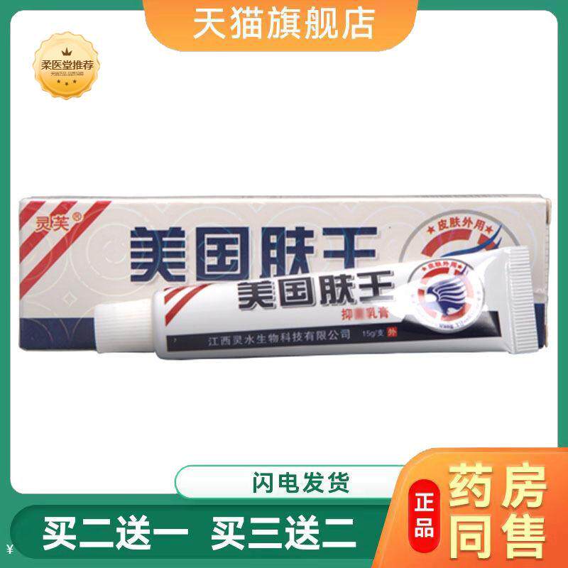 【天猫正品】灵芙美国肤王乳膏软膏皮肤外用美国肤王草本软膏