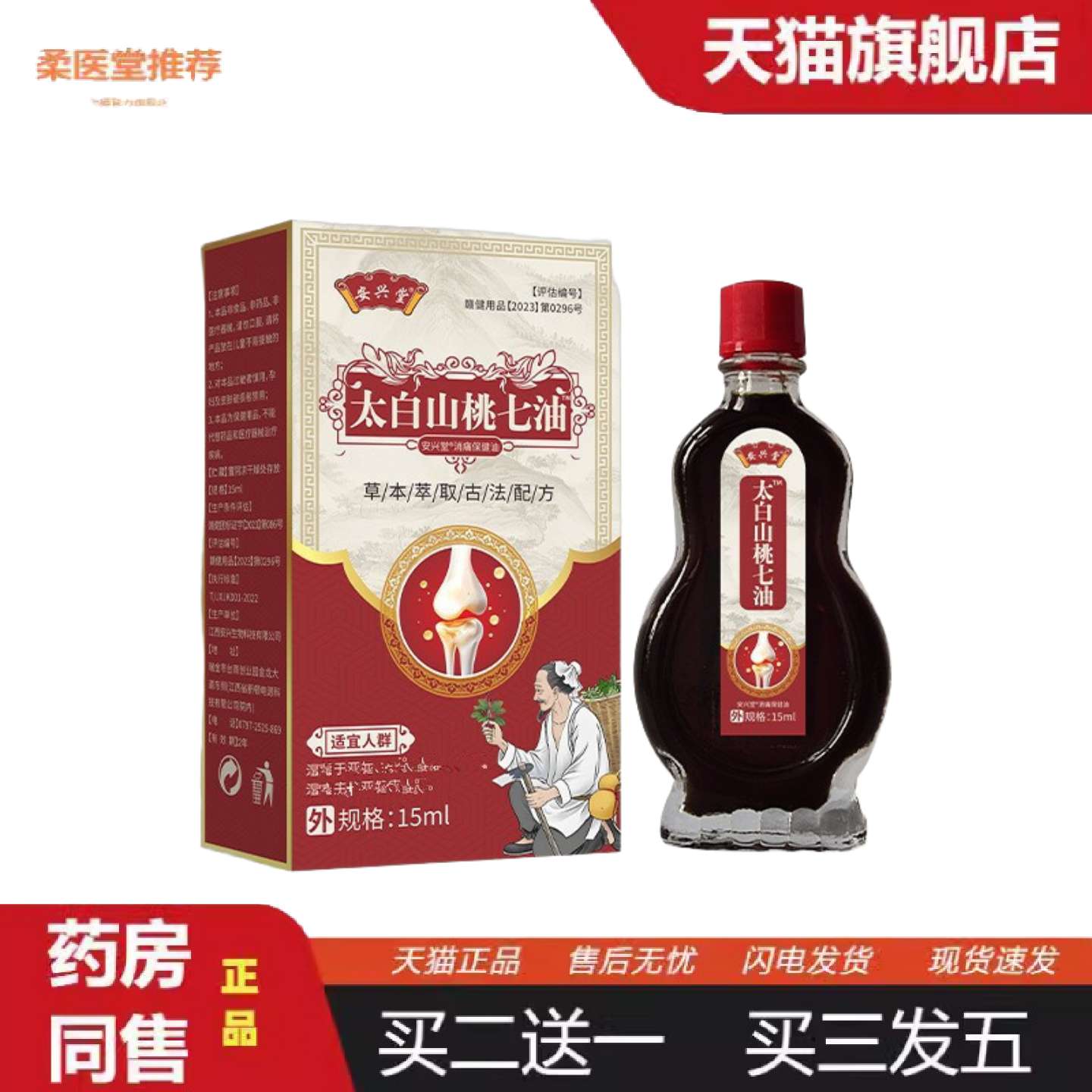 柔医堂推荐太白山桃七油腰腿酸痛手脚麻木四肢僵硬关节骨痛